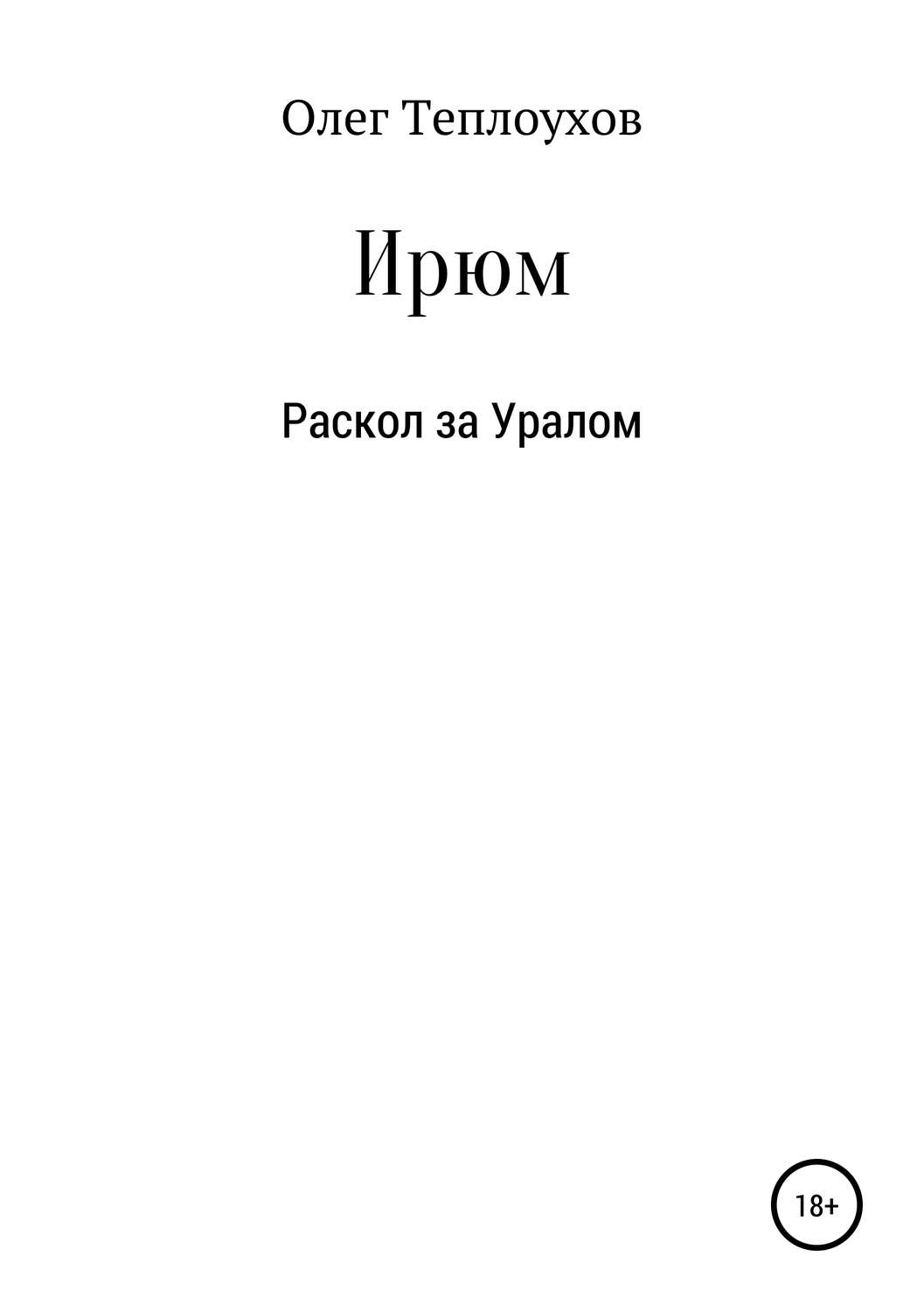 Обложка книги «Ирюм»