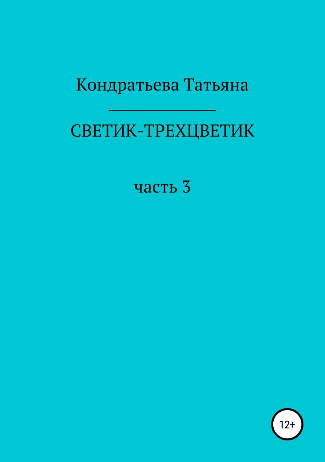 Обложка книги «Светик-трехцветик. Часть 3»