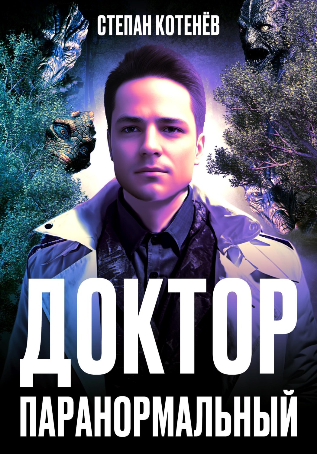 Обложка книги «Доктор Паранормальный»