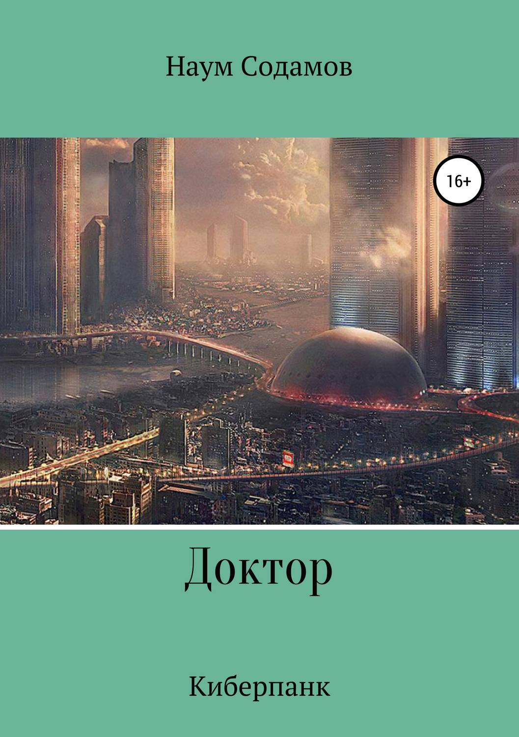 Обложка книги «Доктор»