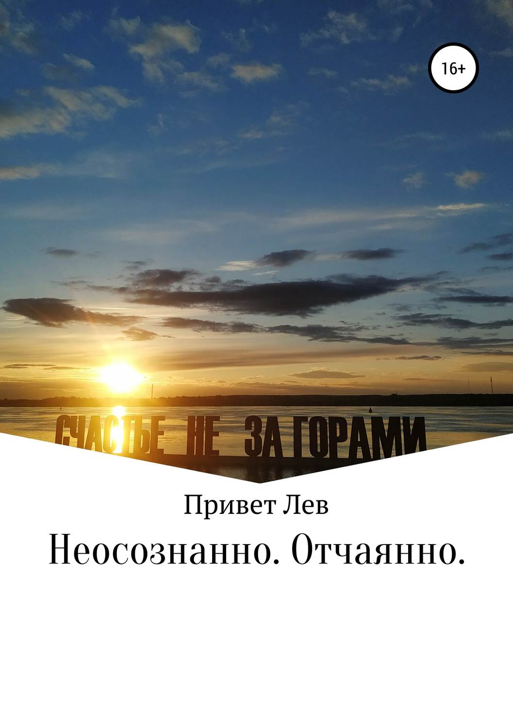 Обложка книги «Неосознанно. Отчаянно»