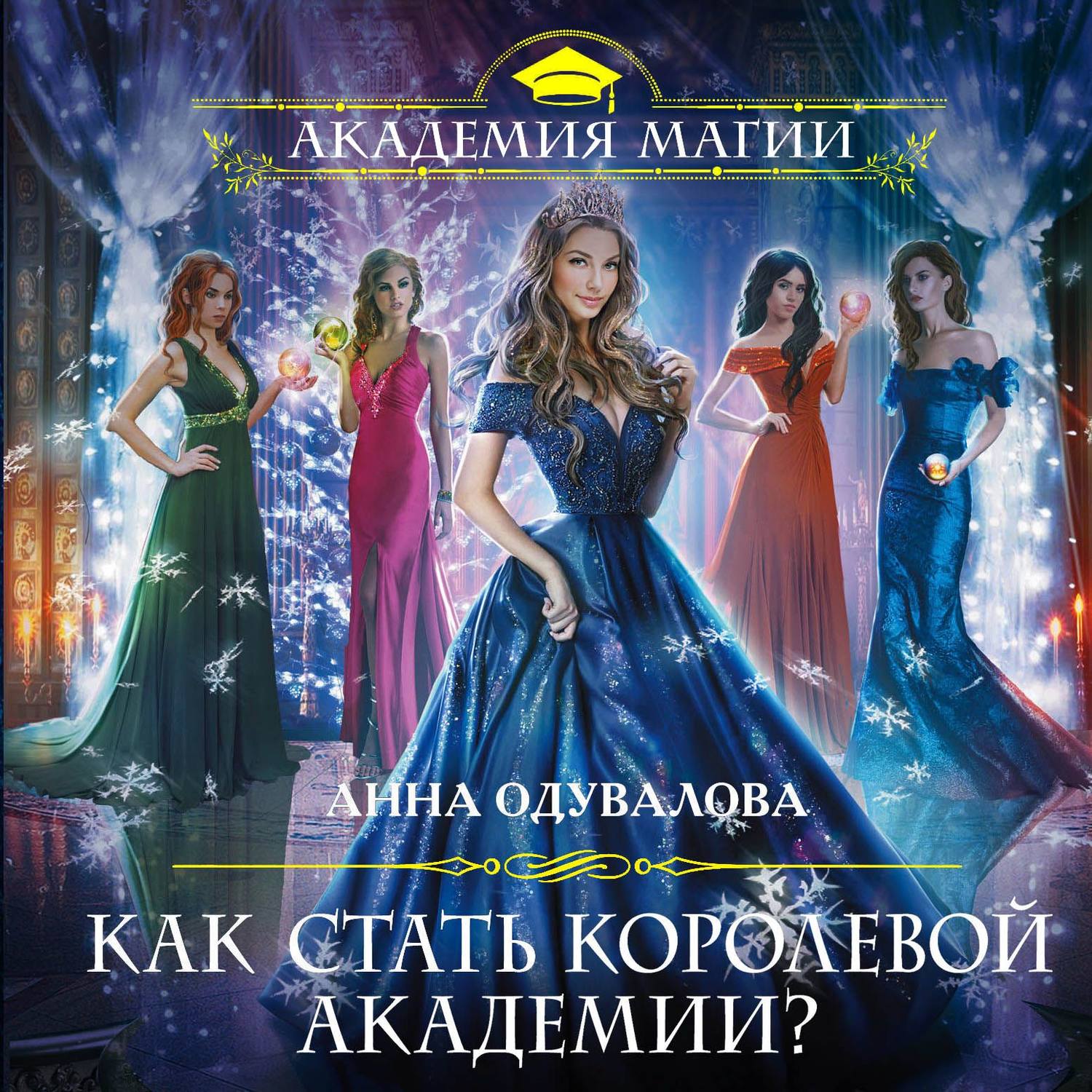 Обложка книги «Как стать королевой Академии?»