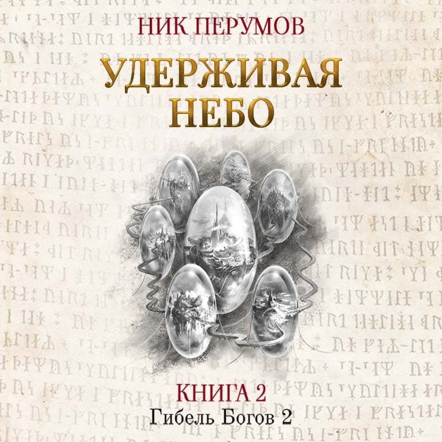 Обложка книги «Удерживая небо»