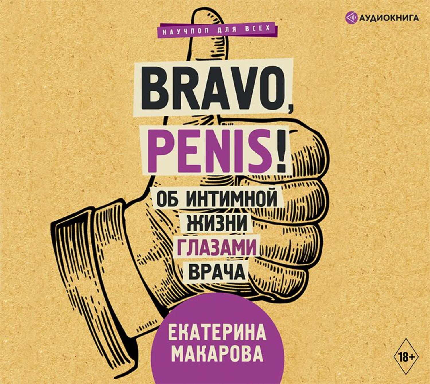 Обложка книги «Bravo, Penis! Об интимной жизни глазами врача»