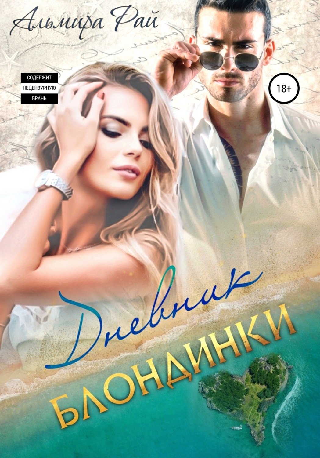 Обложка книги «Дневник блондинки»