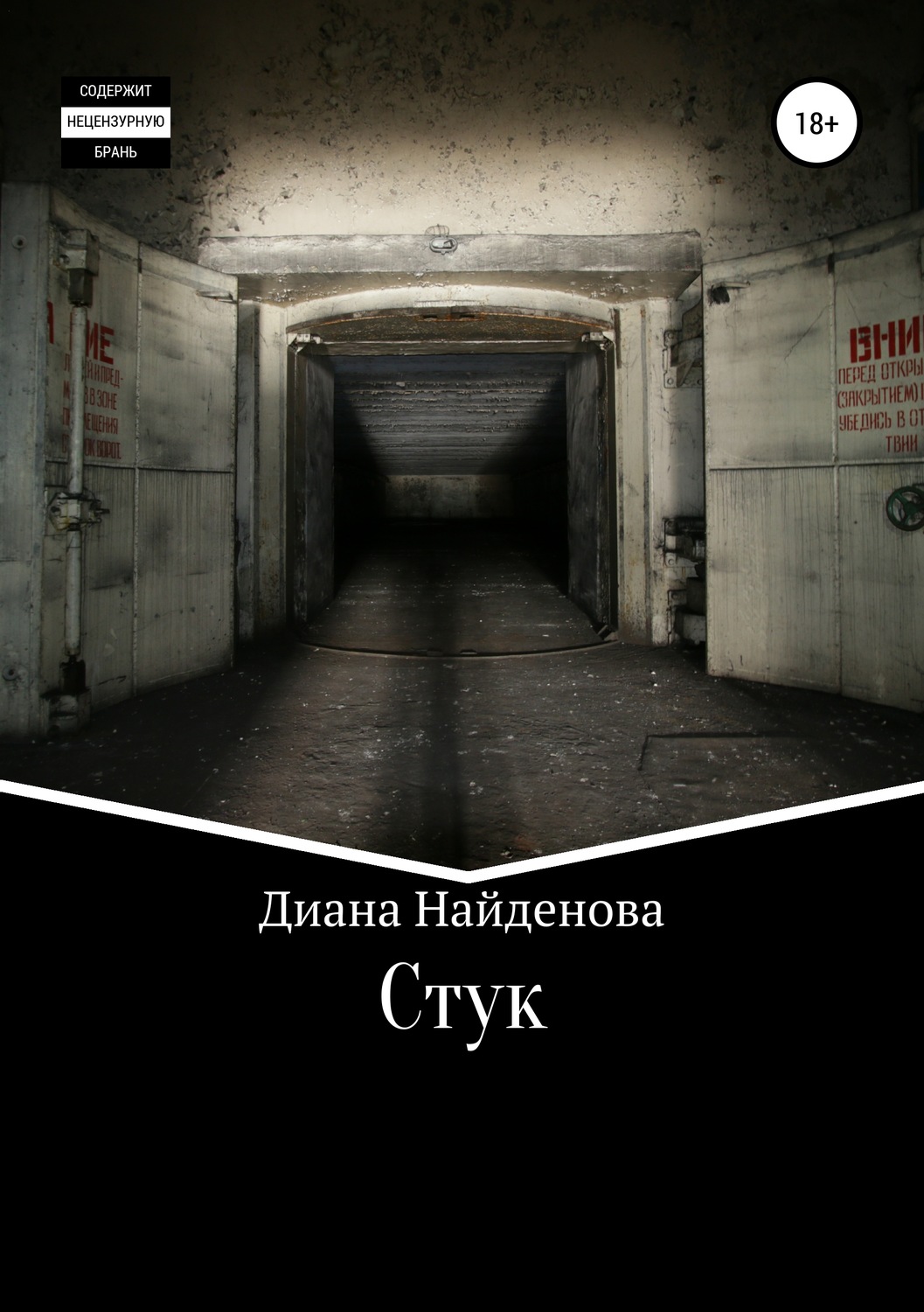 Обложка книги «Стук»