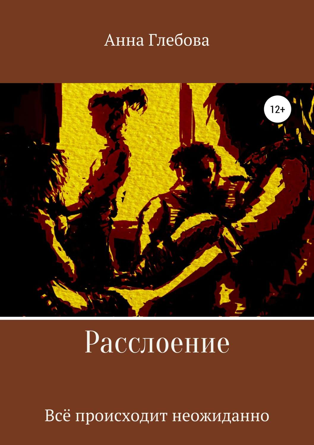 Обложка книги «Расслоение»