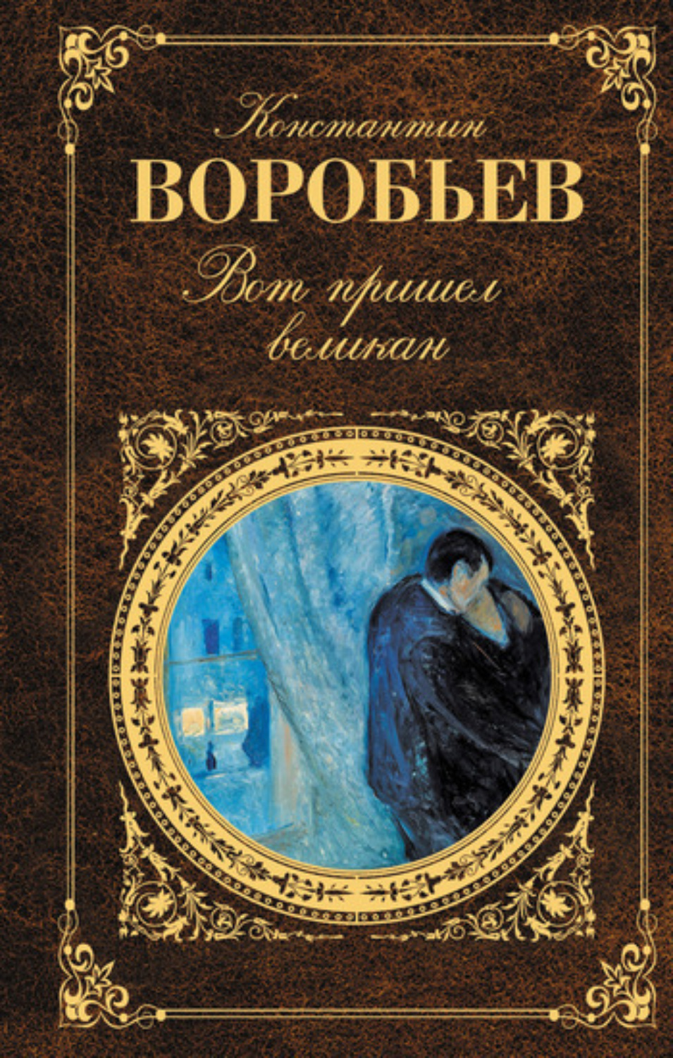 Обложка книги «Вот пришел великан (сборник)»