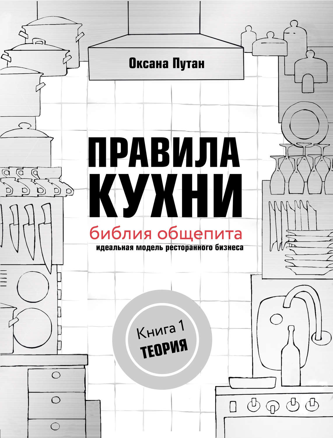 Обложка книги «Правила кухни: библия общепита. Идеальная модель ресторанного бизнеса. Книга 1: Теория»