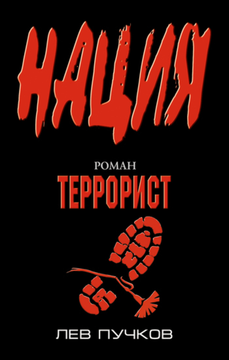 Обложка книги «Террорист»