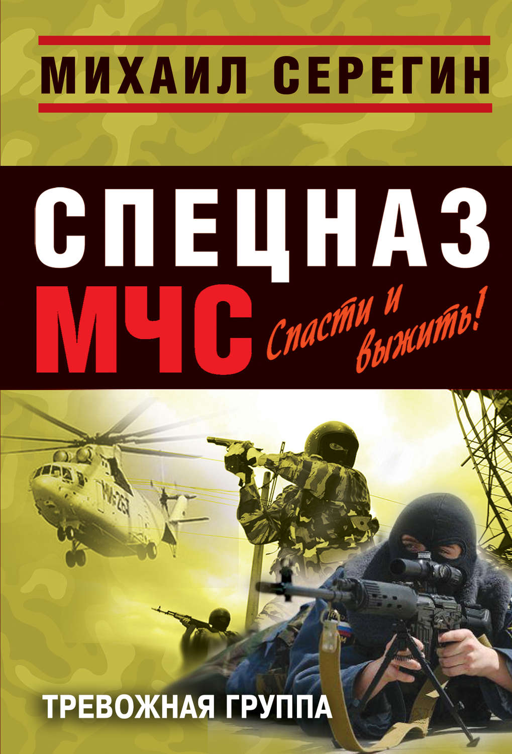 Обложка книги «Тревожная группа»