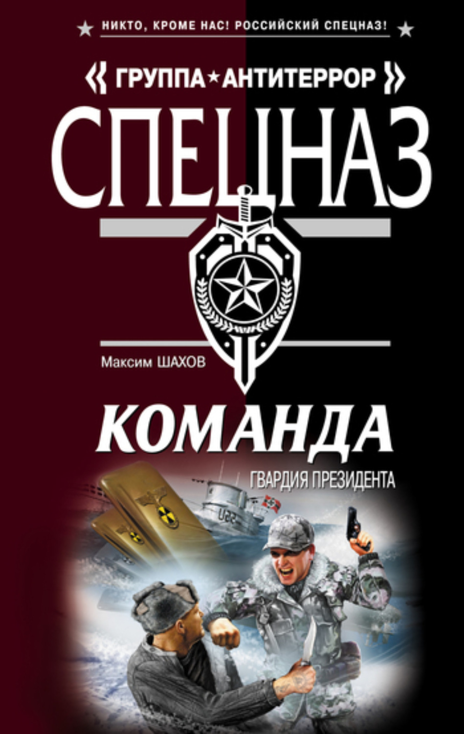 Обложка книги «Гвардия президента»