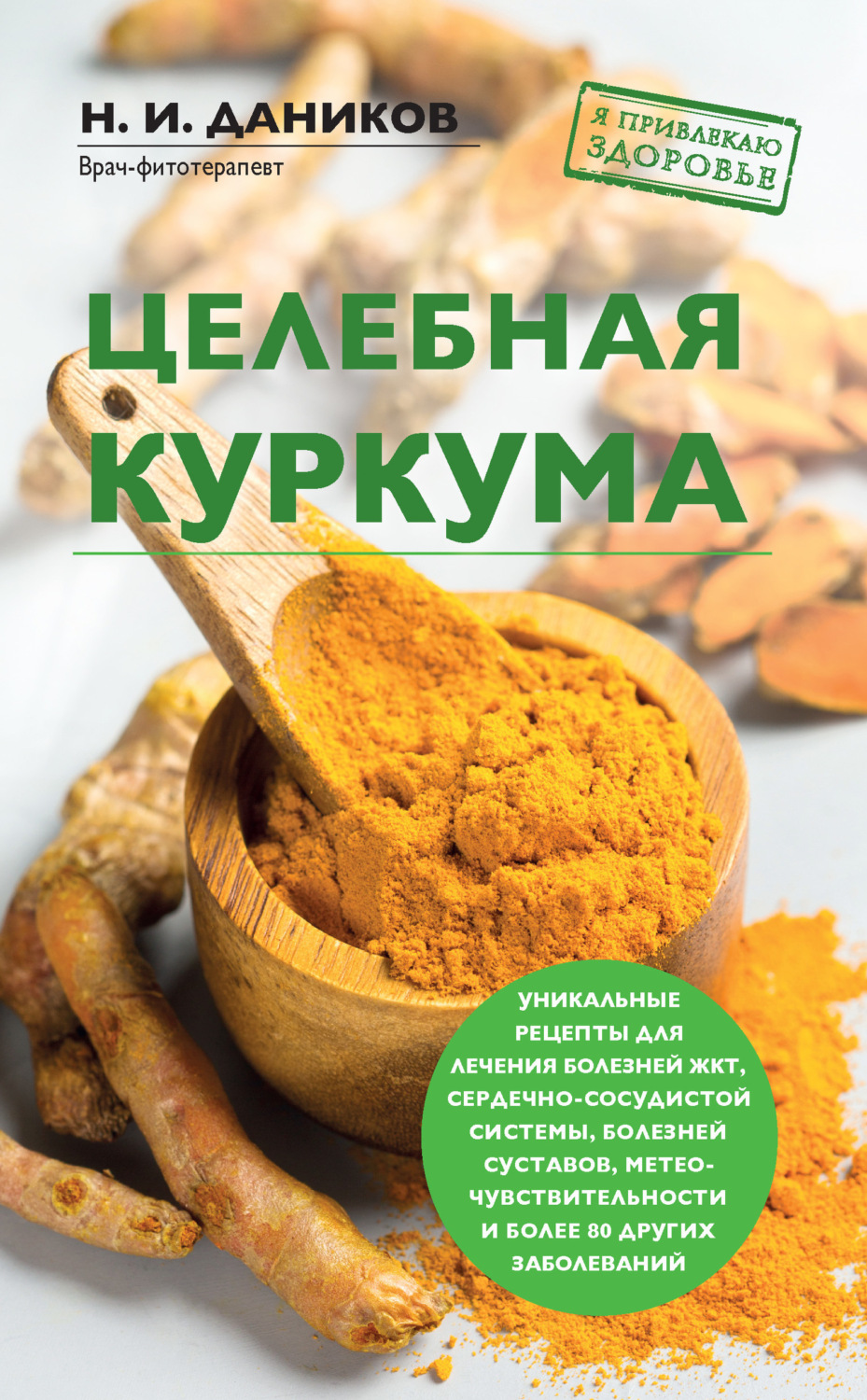 Обложка книги «Целебная куркума»