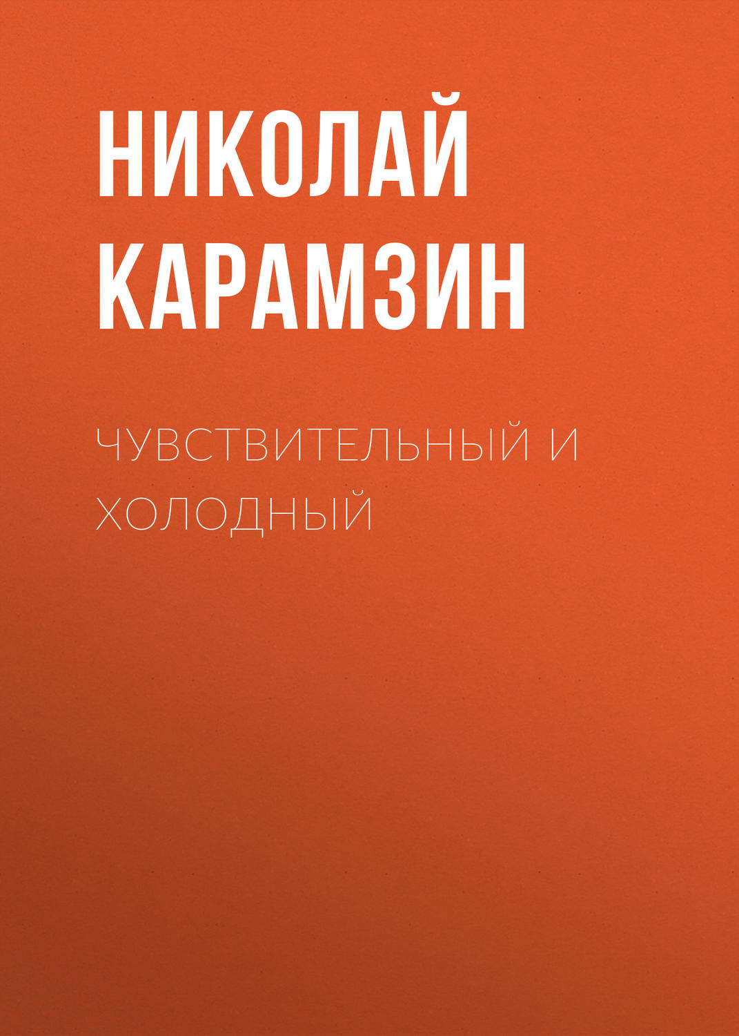 Обложка книги «Чувствительный и холодный»