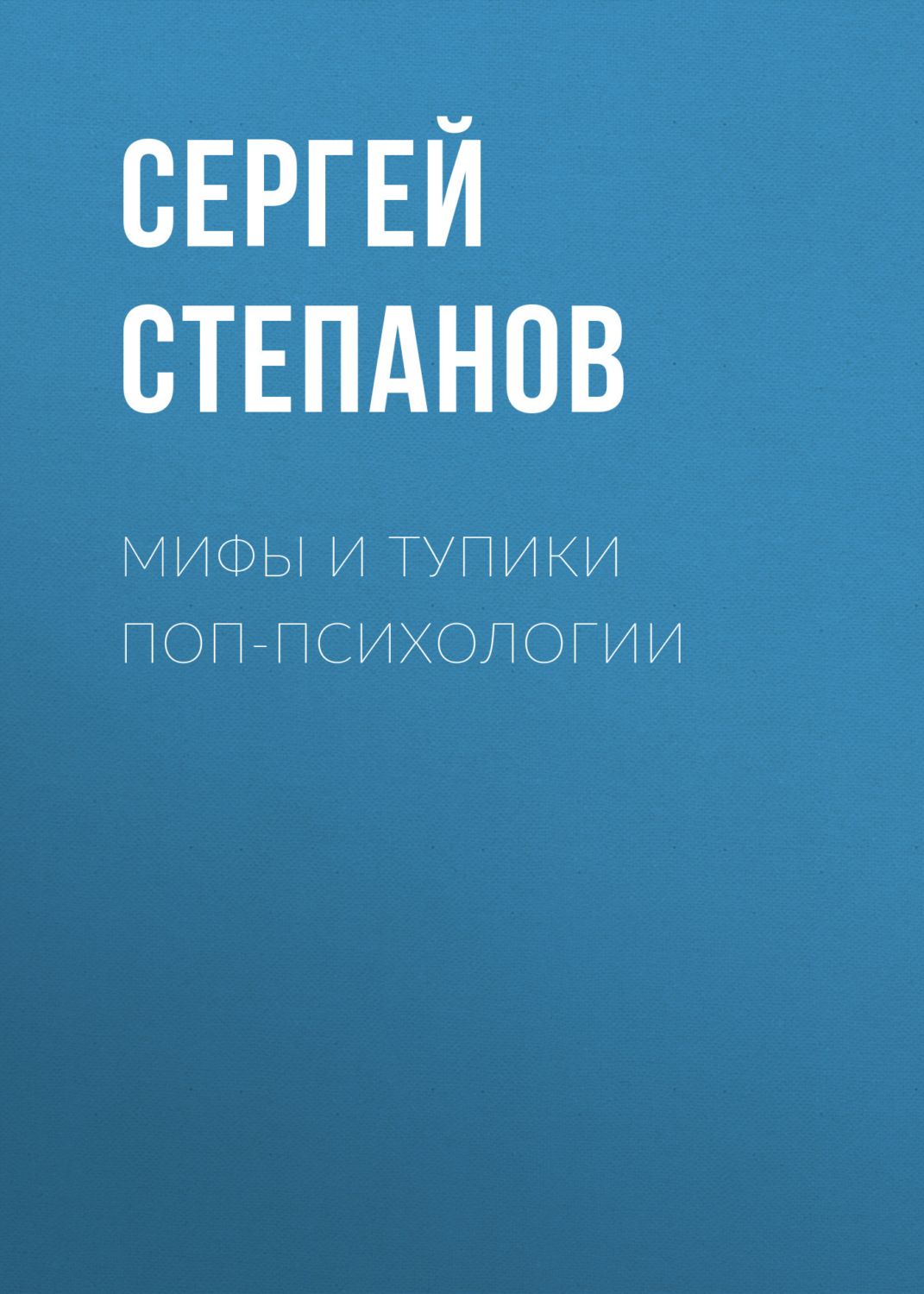 Обложка книги «Мифы и тупики поп-психологии»