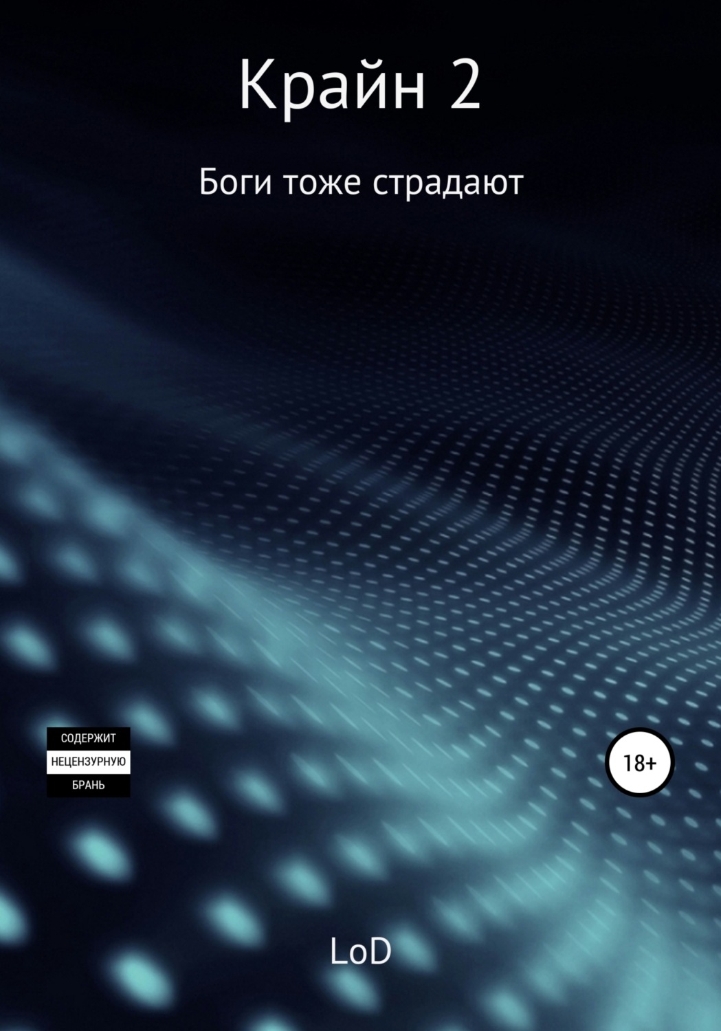 Обложка книги «Крайн 2. Боги тоже страдают»
