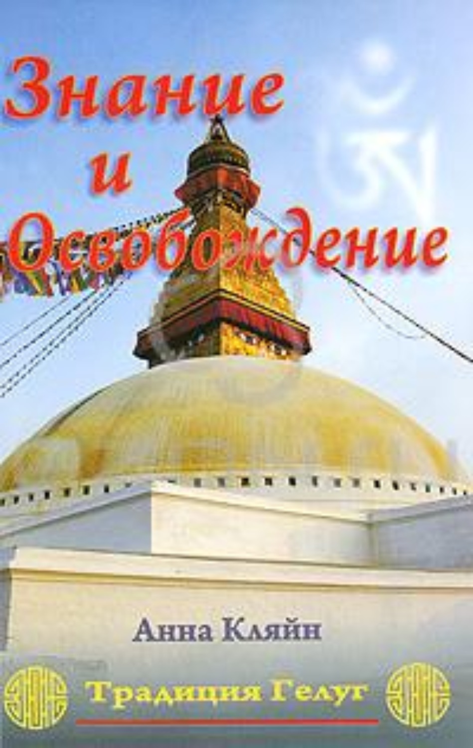 Обложка книги «Знание и освобождение. Традиция Гелуг»