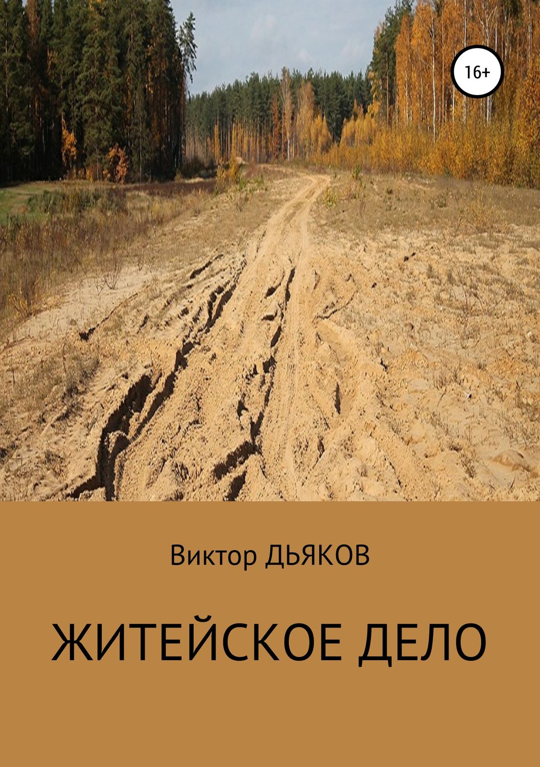 Обложка книги «Житейское дело»