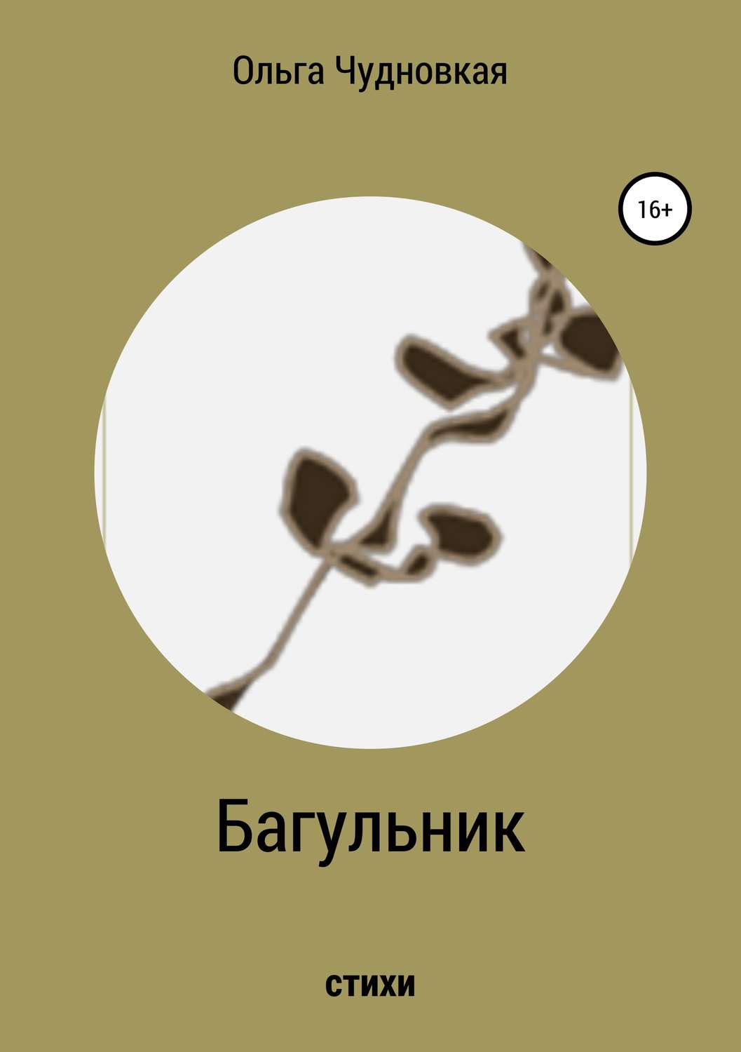 Обложка книги «Багульник»