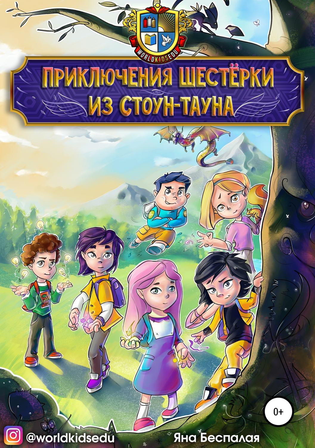 Обложка книги «Приключения шестёрки из Стоун-тауна»