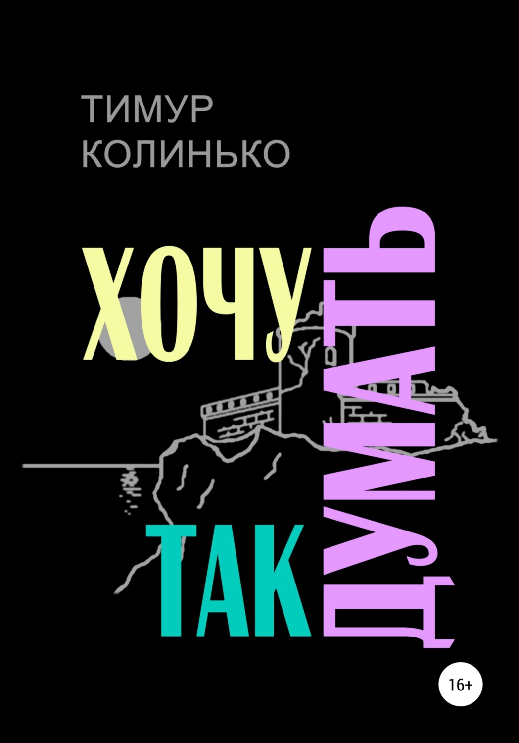 Обложка книги «Хочу так думать»