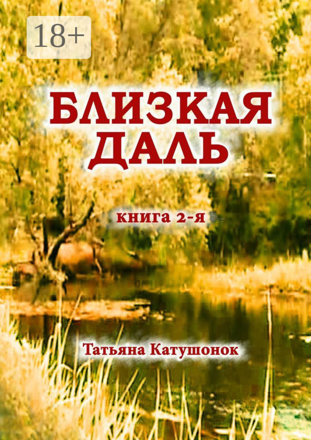 Обложка книги «Близкая даль. Книга 2-я»