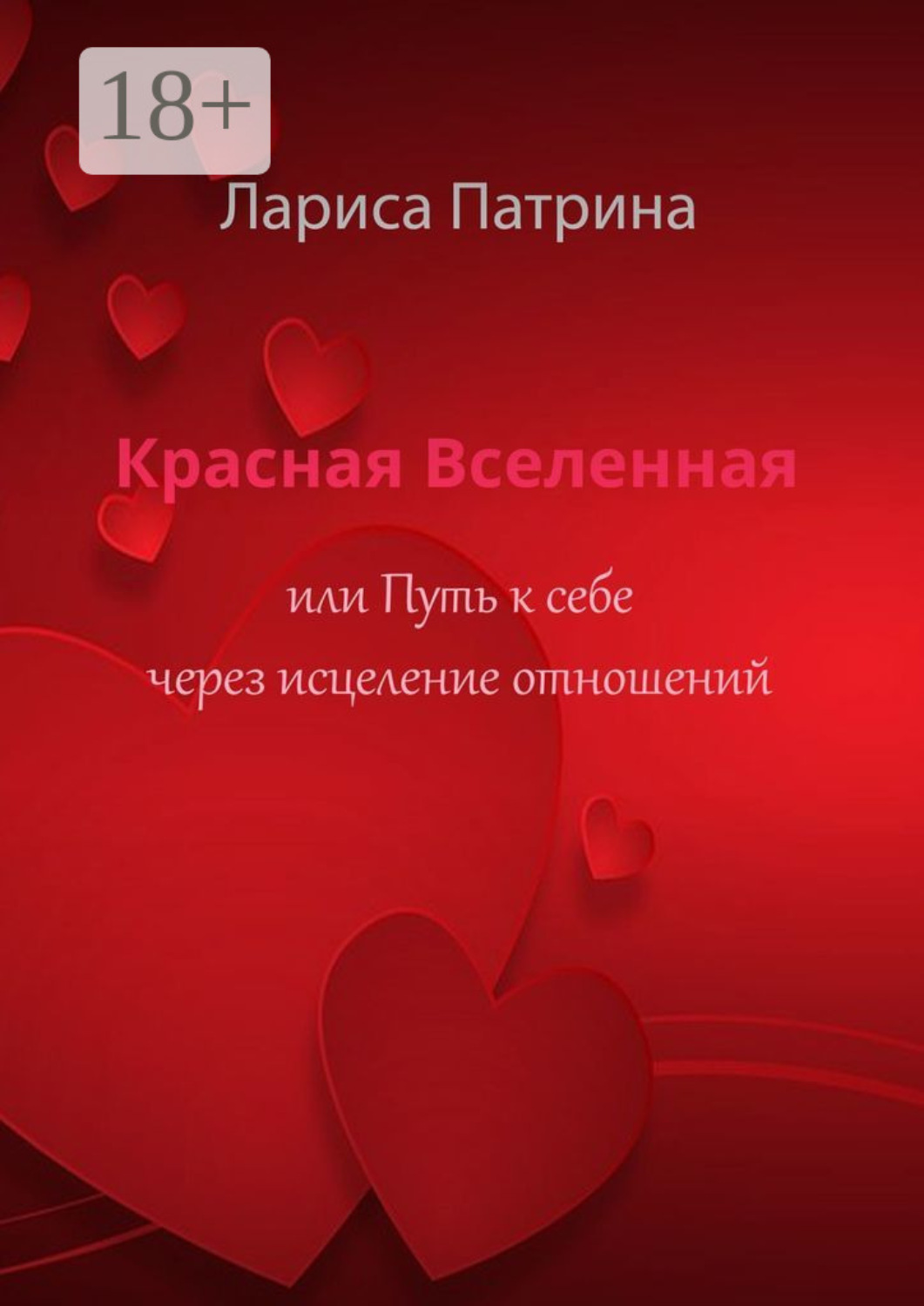 Обложка книги «Красная Вселенная. Или путь к себе через исцеление отношений»