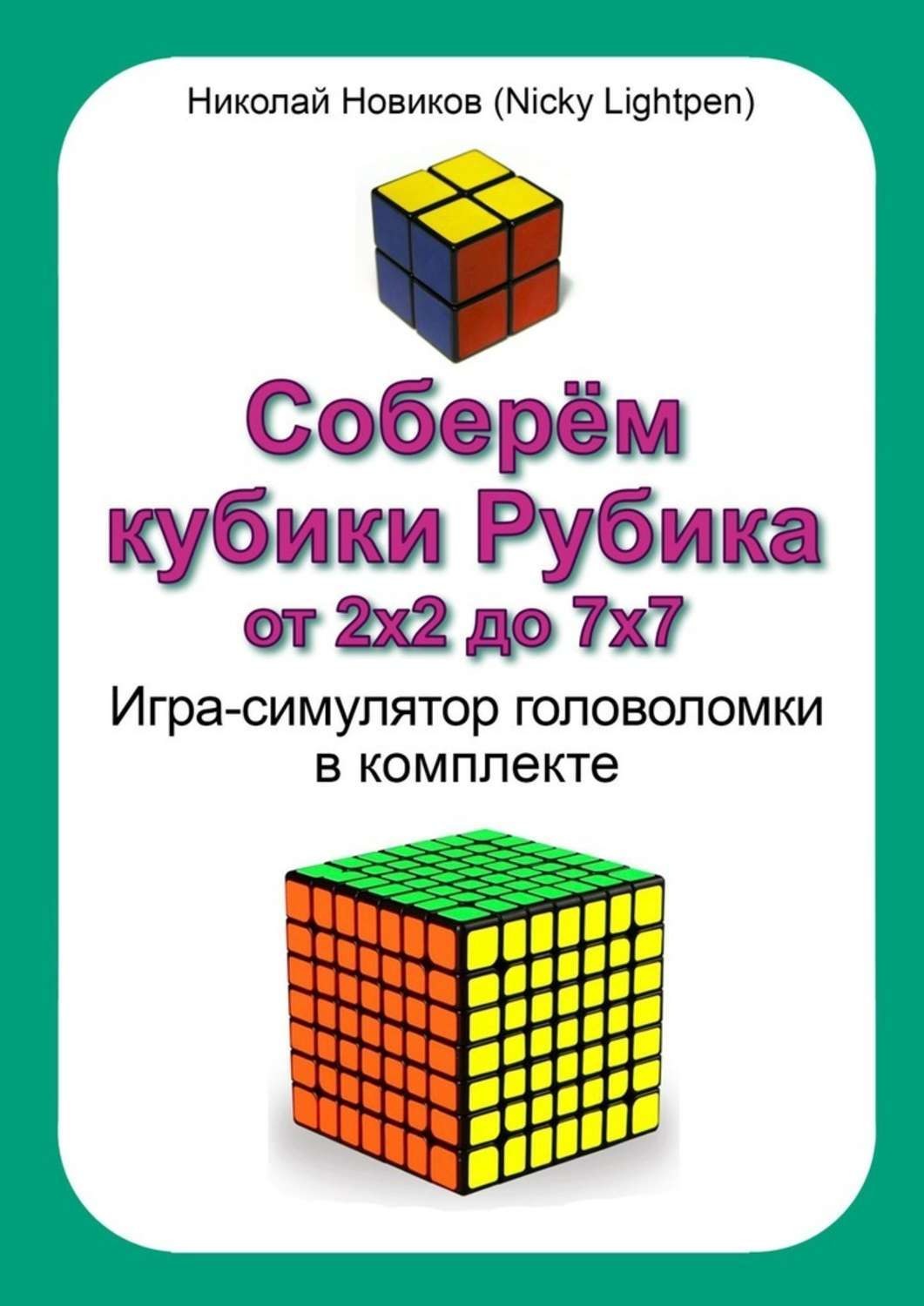 Обложка книги «Соберём кубики Рубика от 2х2 до 7х7. Игра-симулятор головоломки в комплекте»