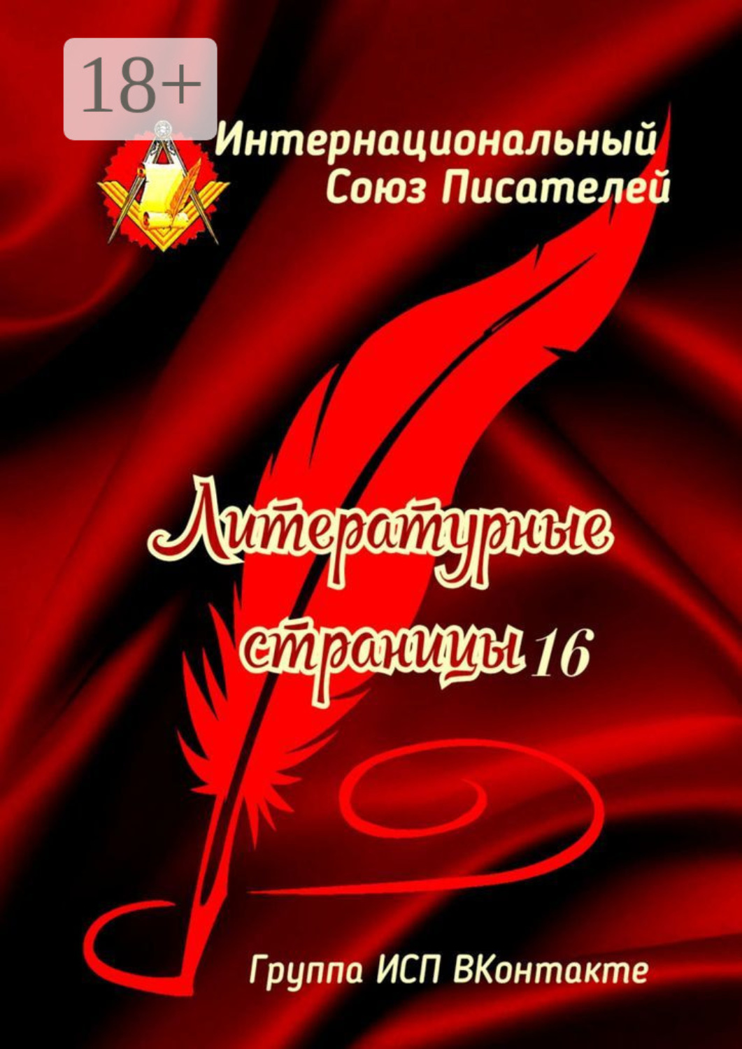 Обложка книги «Литературные страницы – 16. Группа ИСП ВКонтакте»