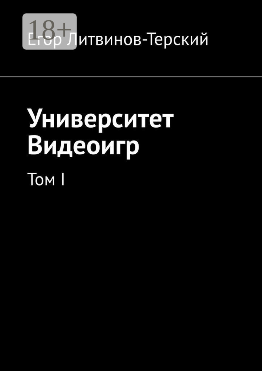 Обложка книги «Университет Видеоигр. Том I»