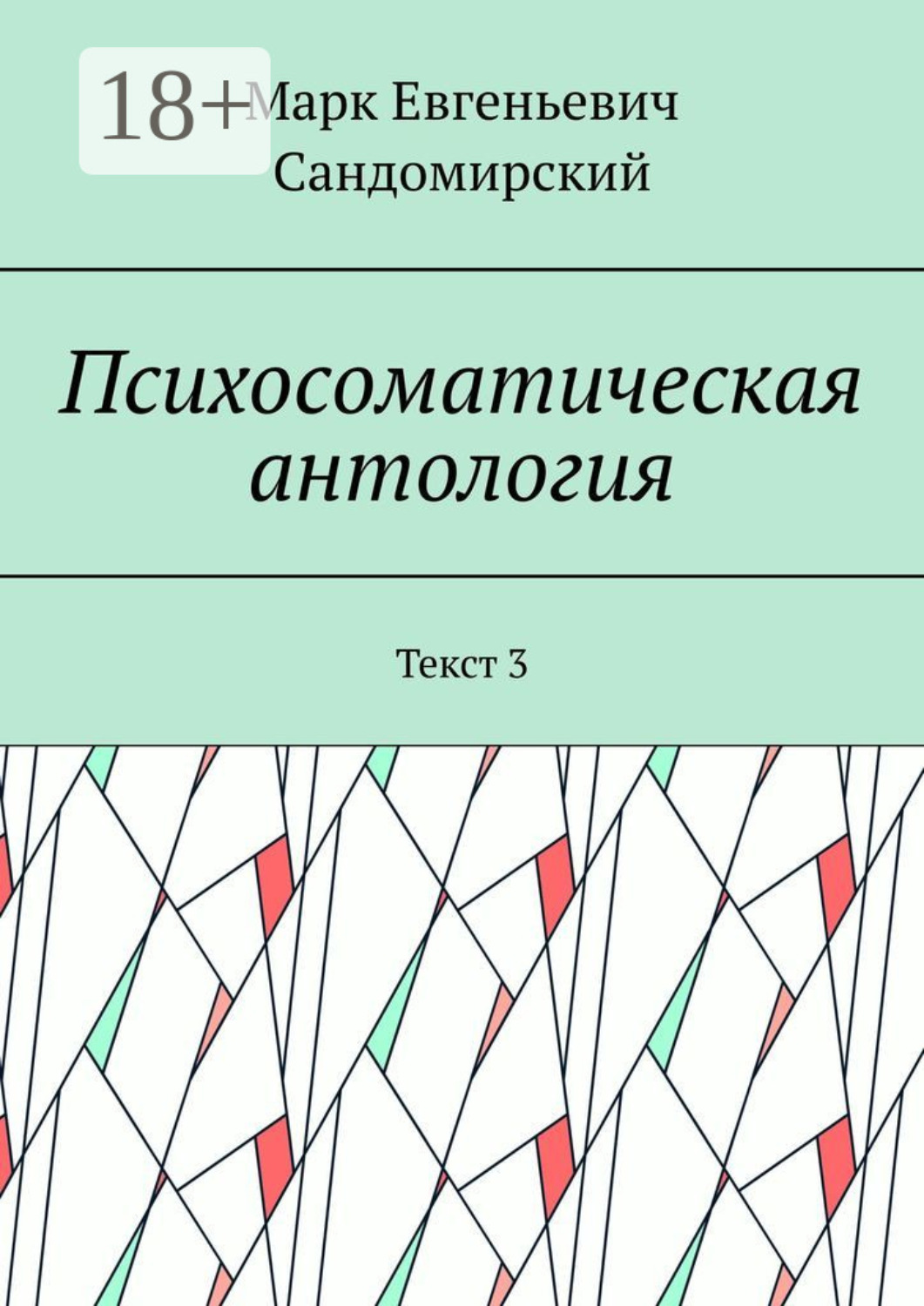 Обложка книги «Психосоматическая антология. Текст 3»