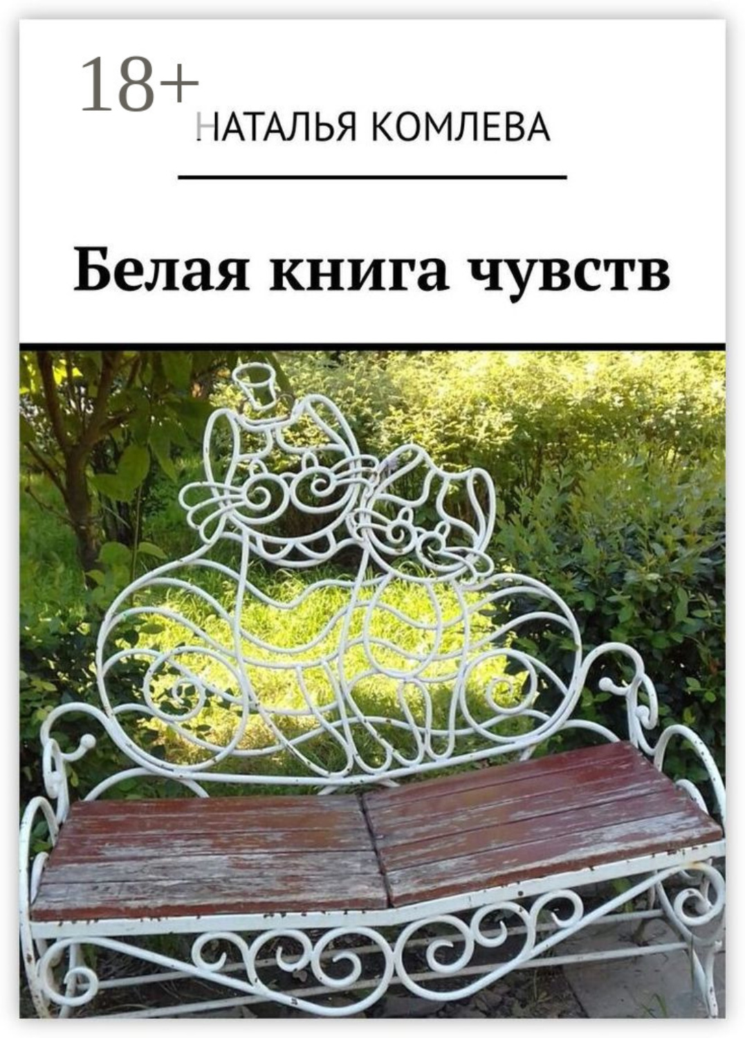 Обложка книги «Белая книга чувств»