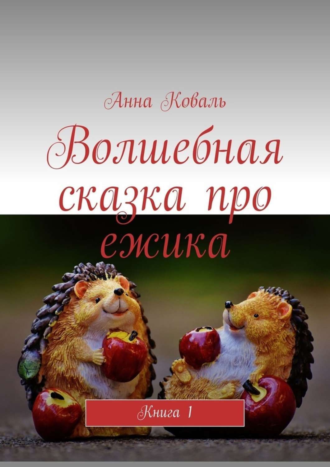 Обложка книги «Волшебная сказка про ежика. Книга 1»