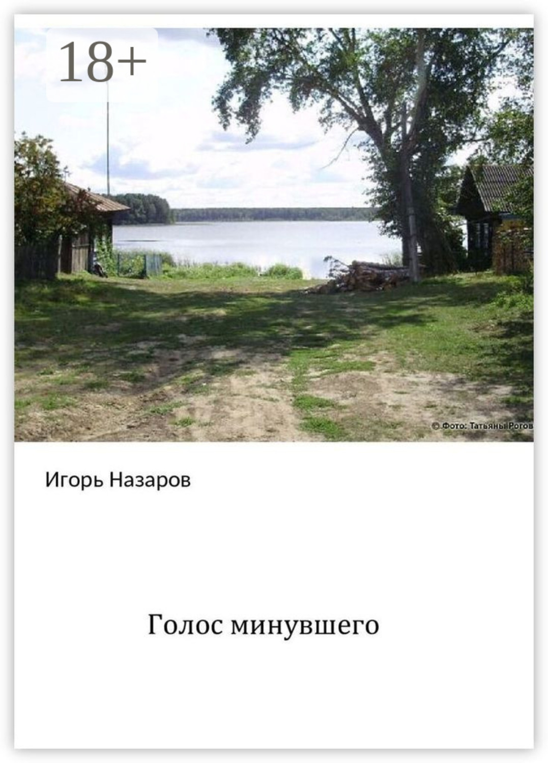 Обложка книги «Голос минувшего»