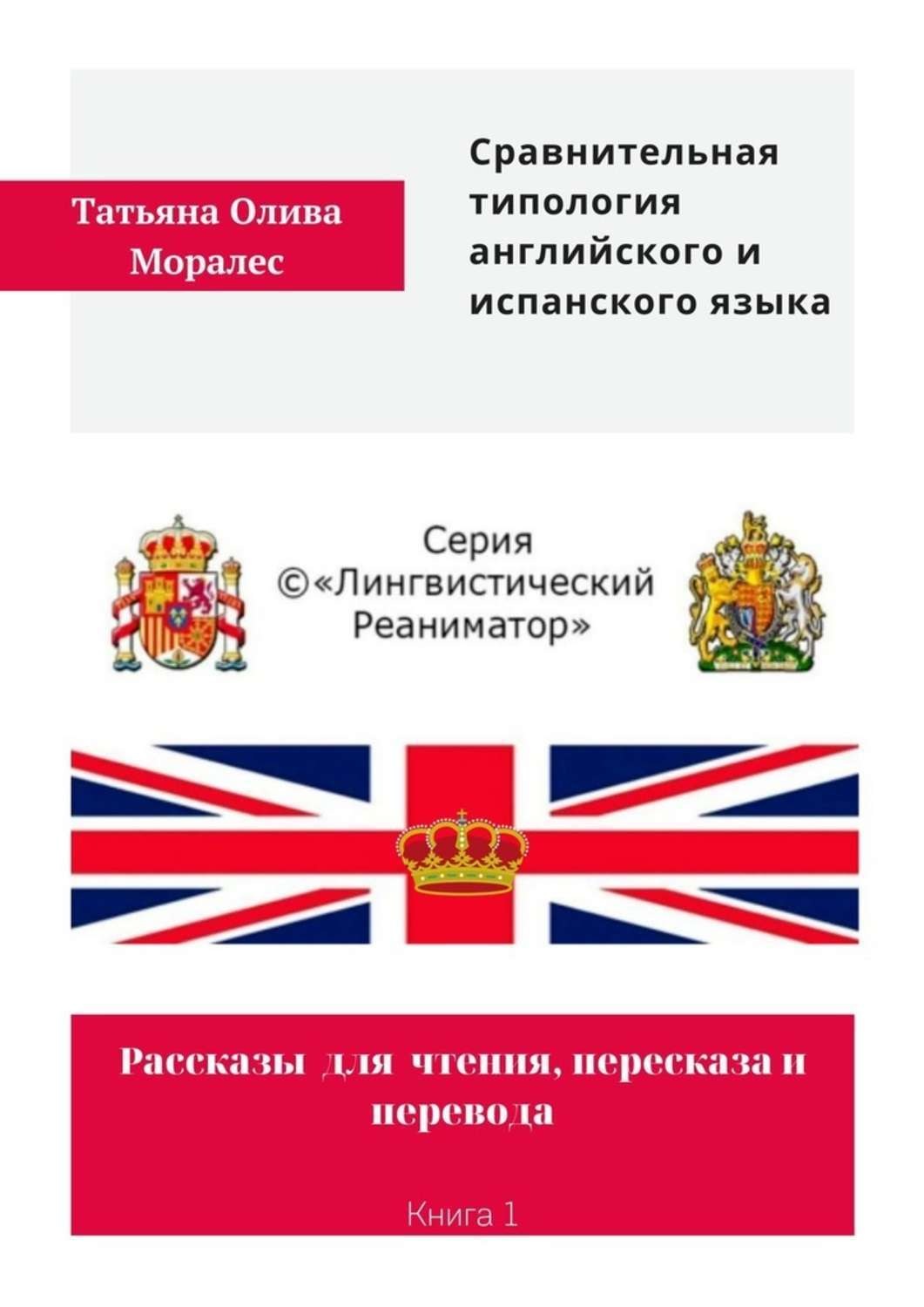 Обложка книги «Сравнительная типология английского и испанского языка. Рассказы для чтения, пересказа и перевода. Книга 1»