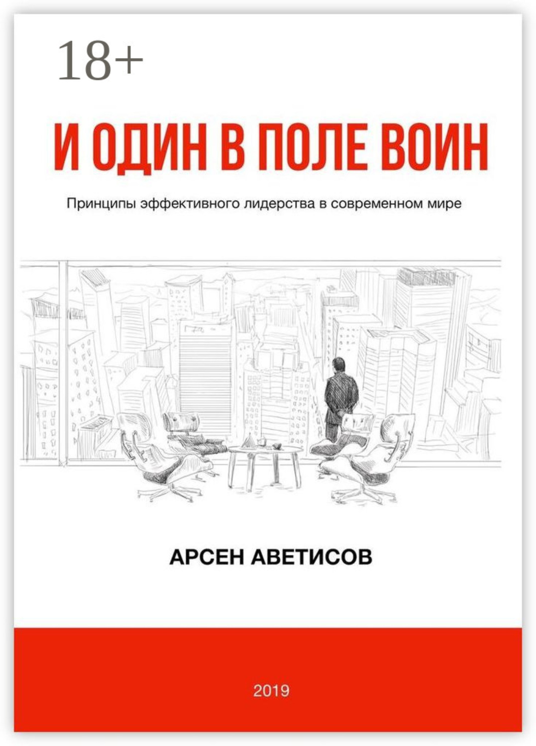 Обложка книги «И один в поле воин. Принципы эффективного лидерства в современном мире»