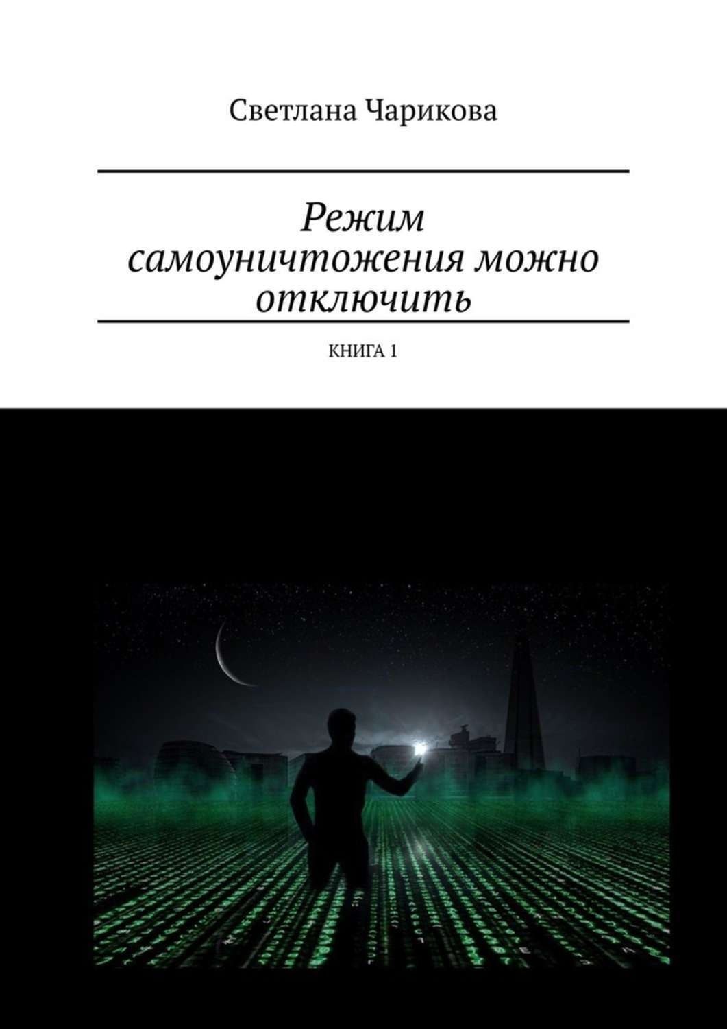 Обложка книги «Режим самоуничтожения можно отключить. Книга 1»
