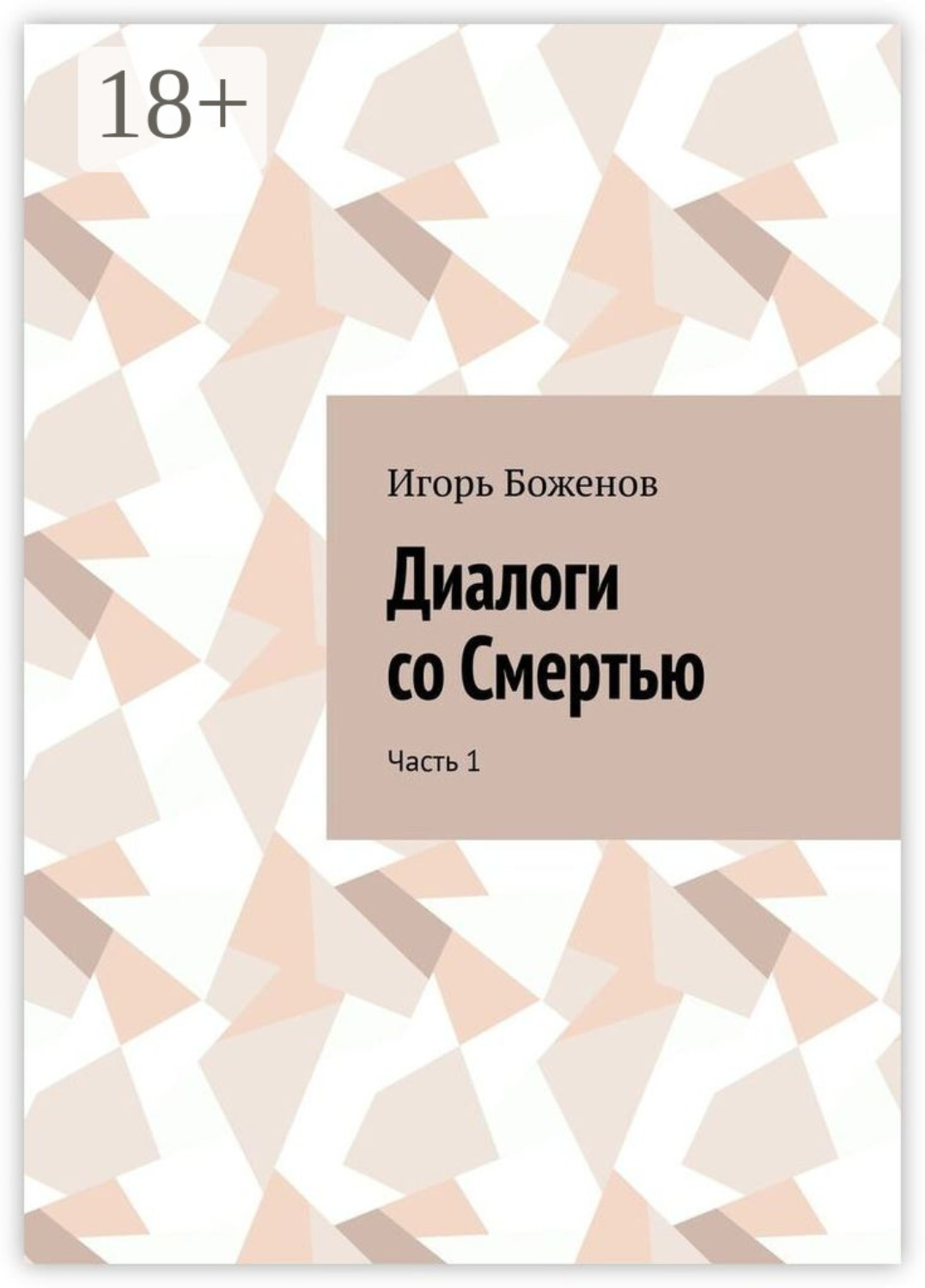 Обложка книги «Диалоги со Смертью. Часть 1»
