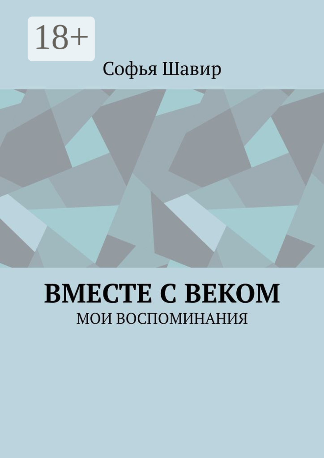 Обложка книги «Вместе с веком. Мои воспоминания»