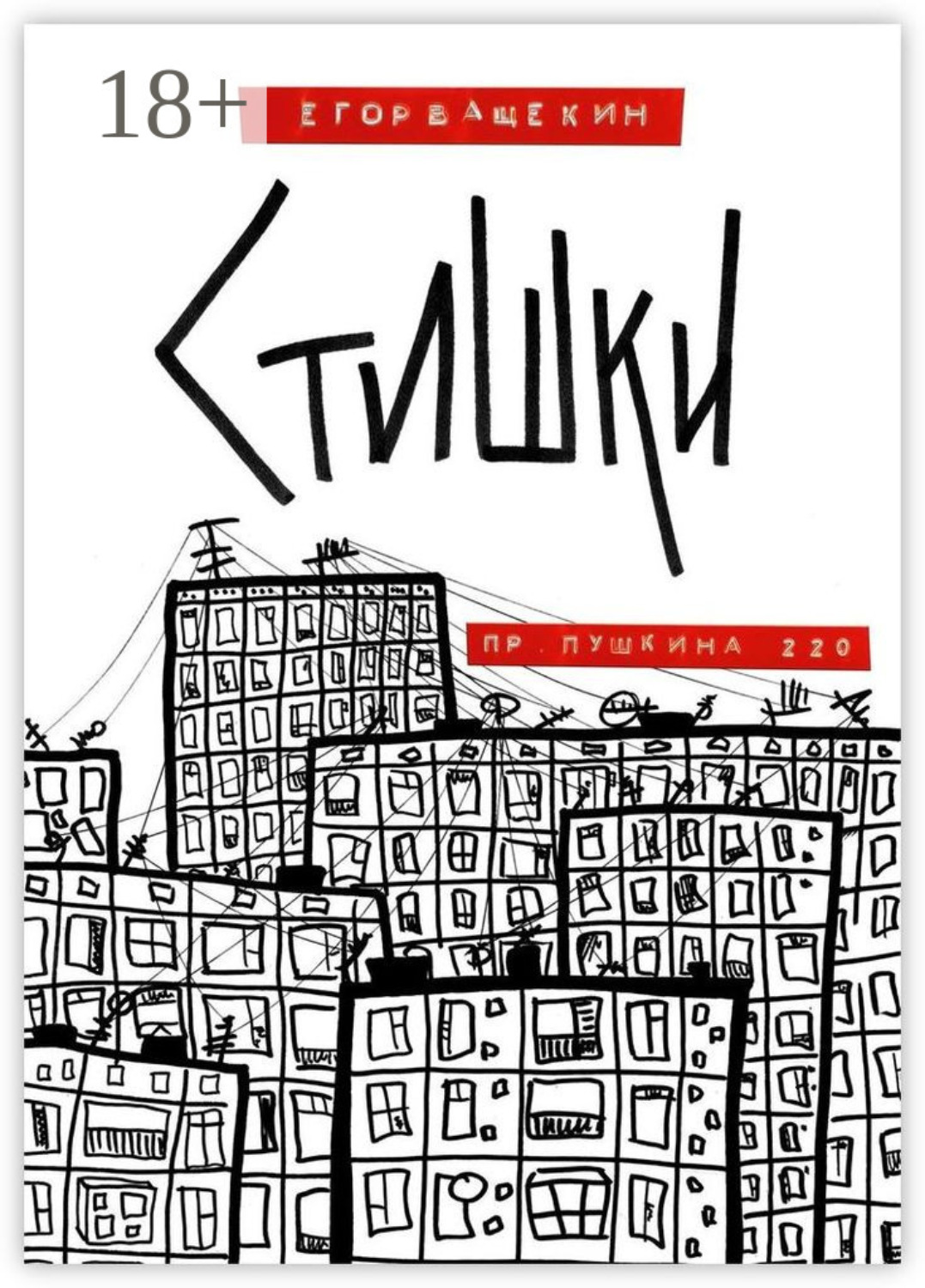 Обложка книги «Пр. Пушкина, 220. Стишки»
