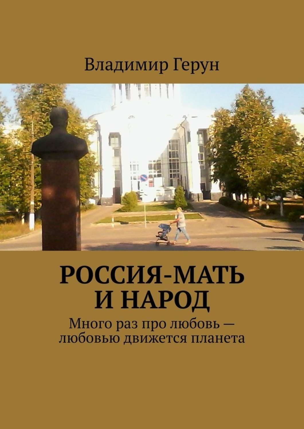 Обложка книги «Россия-мать и народ. Много раз про любовь – любовью движется планета»
