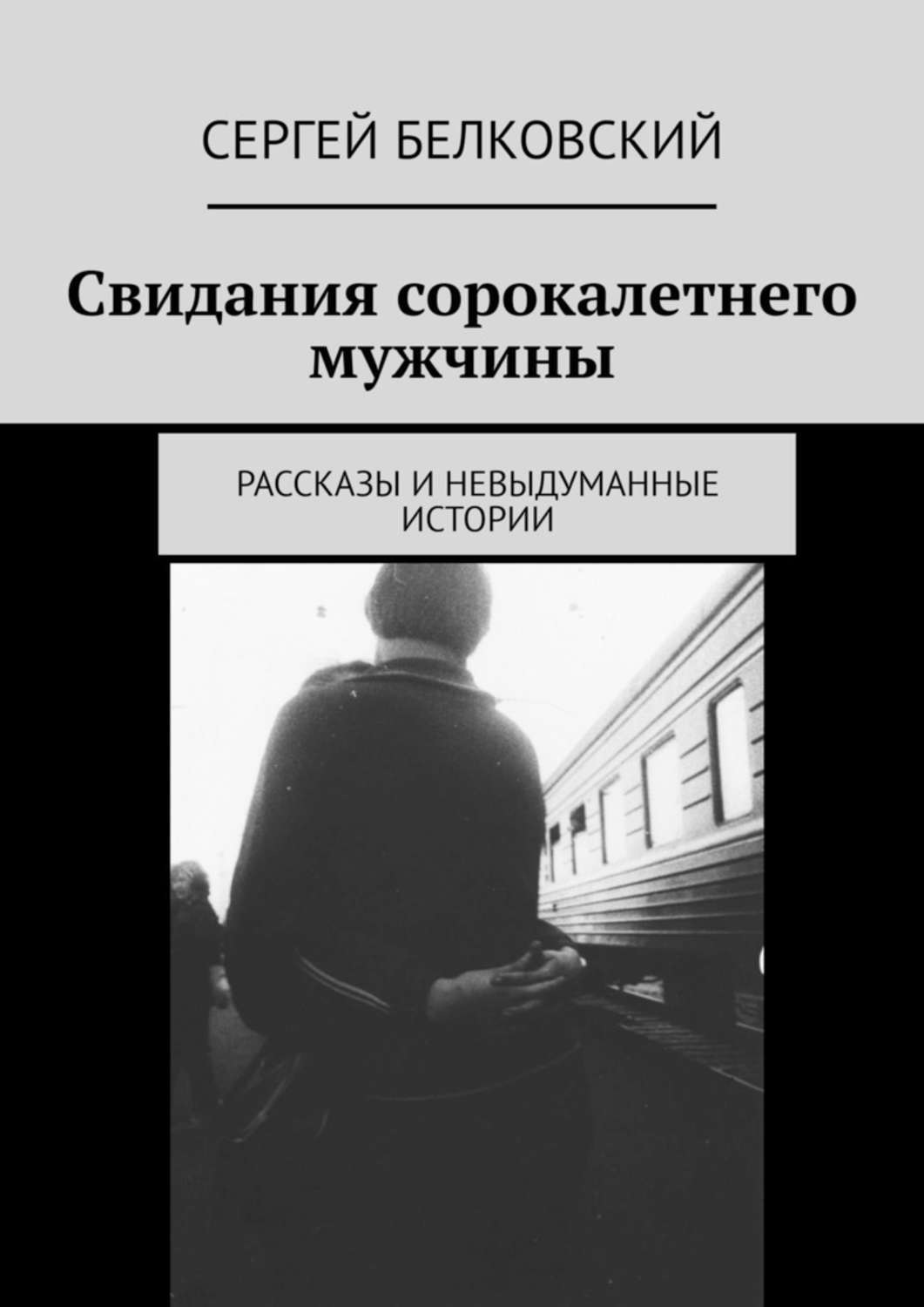Обложка книги «Свидания сорокалетнего мужчины. Рассказы и невыдуманные истории»