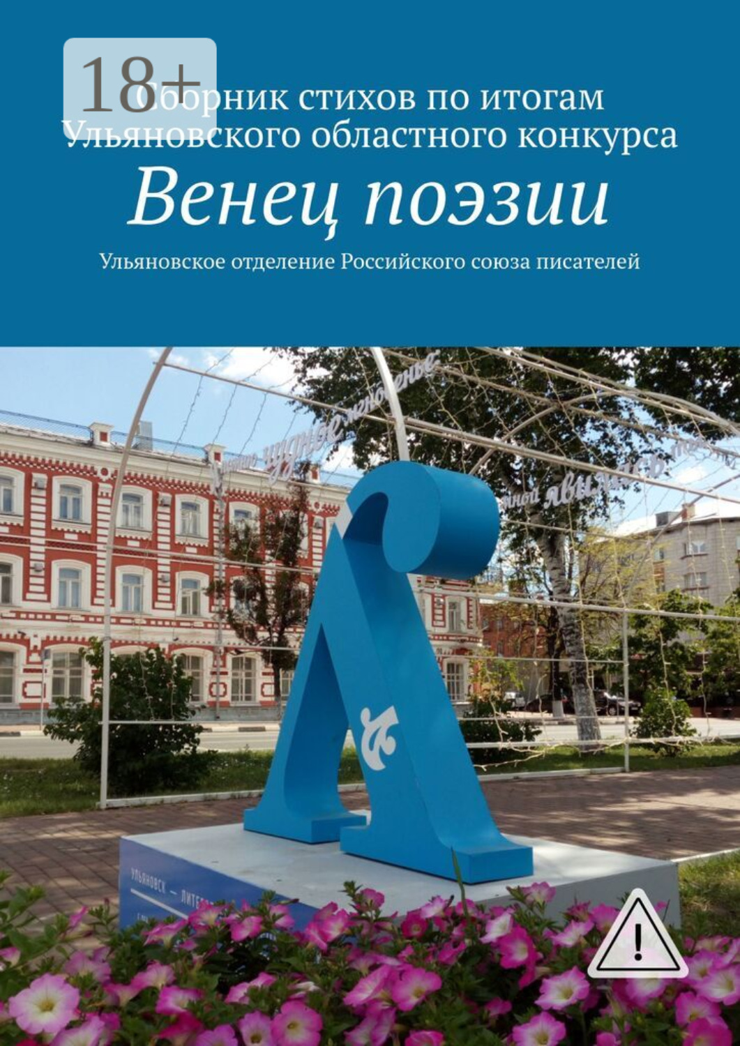 Обложка книги «Венец поэзии. Сборник стихов по итогам Ульяновского областного конкурса»