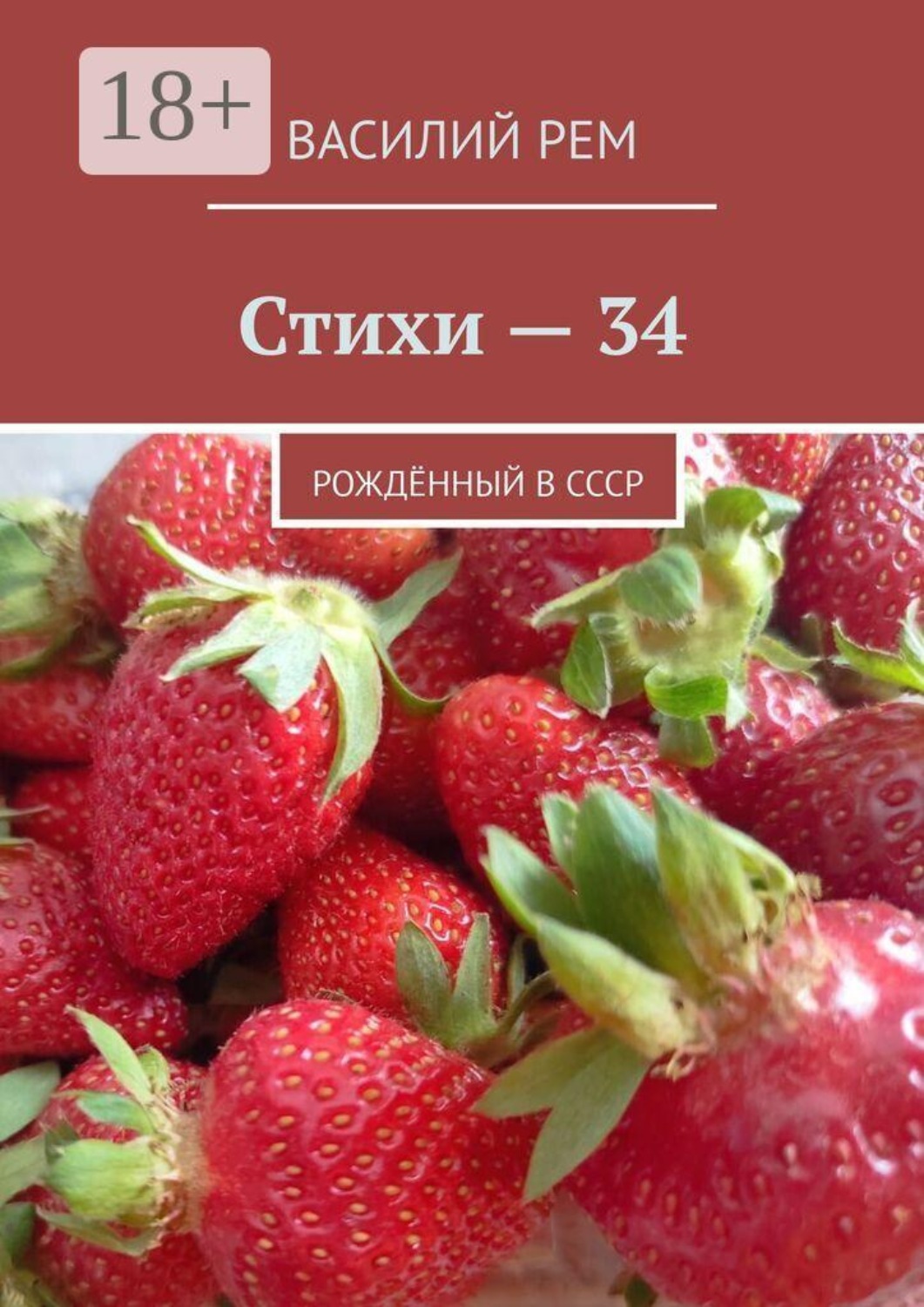 Обложка книги «Стихи — 34. Рождённый в СССР»