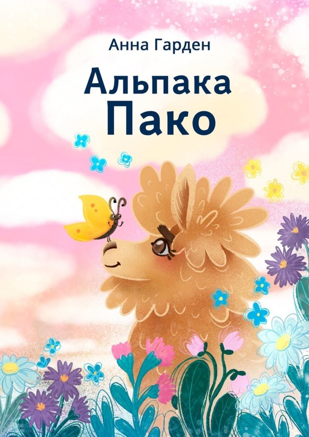 Обложка книги «Альпака Пако»