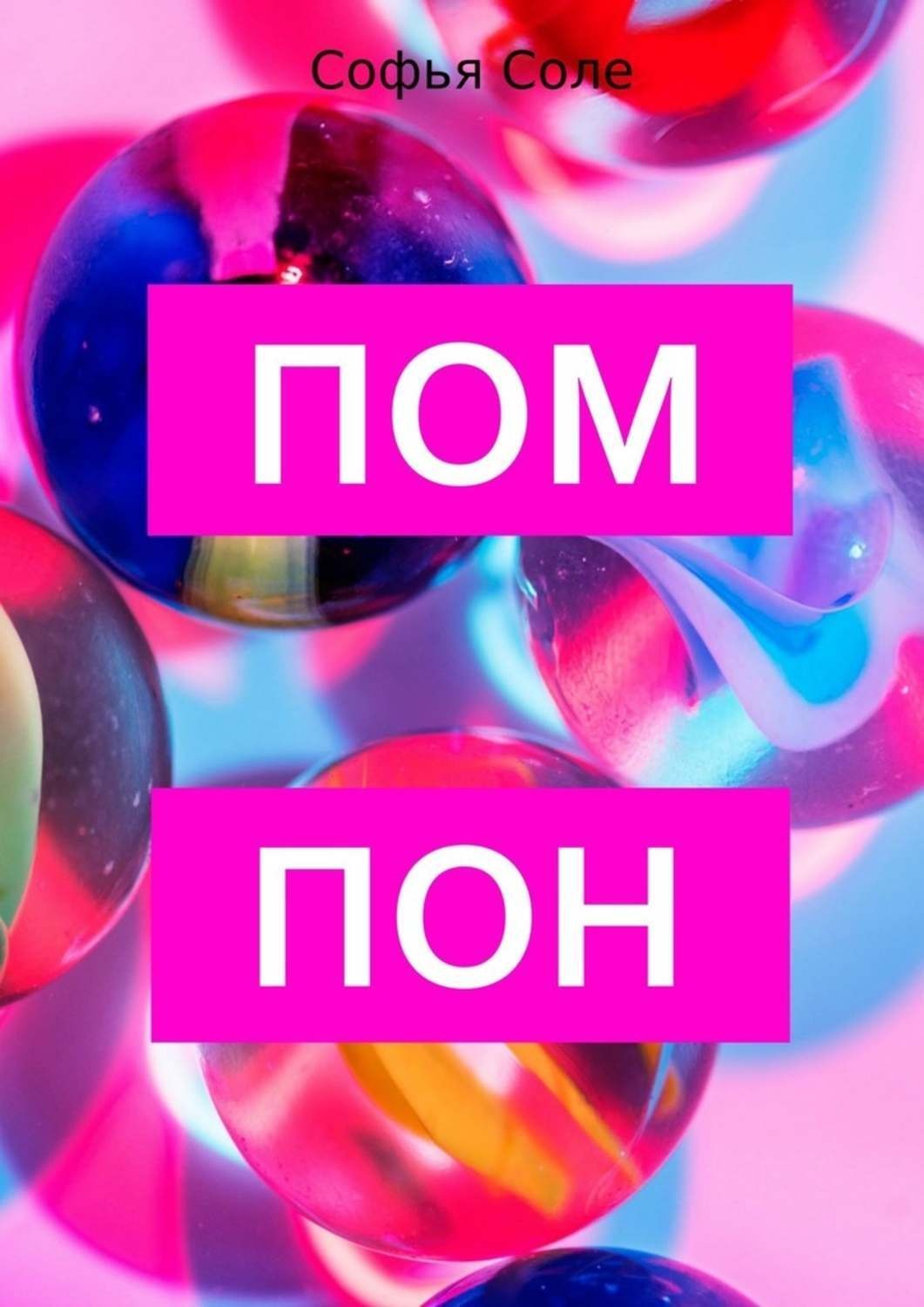 Обложка книги «Помпон»