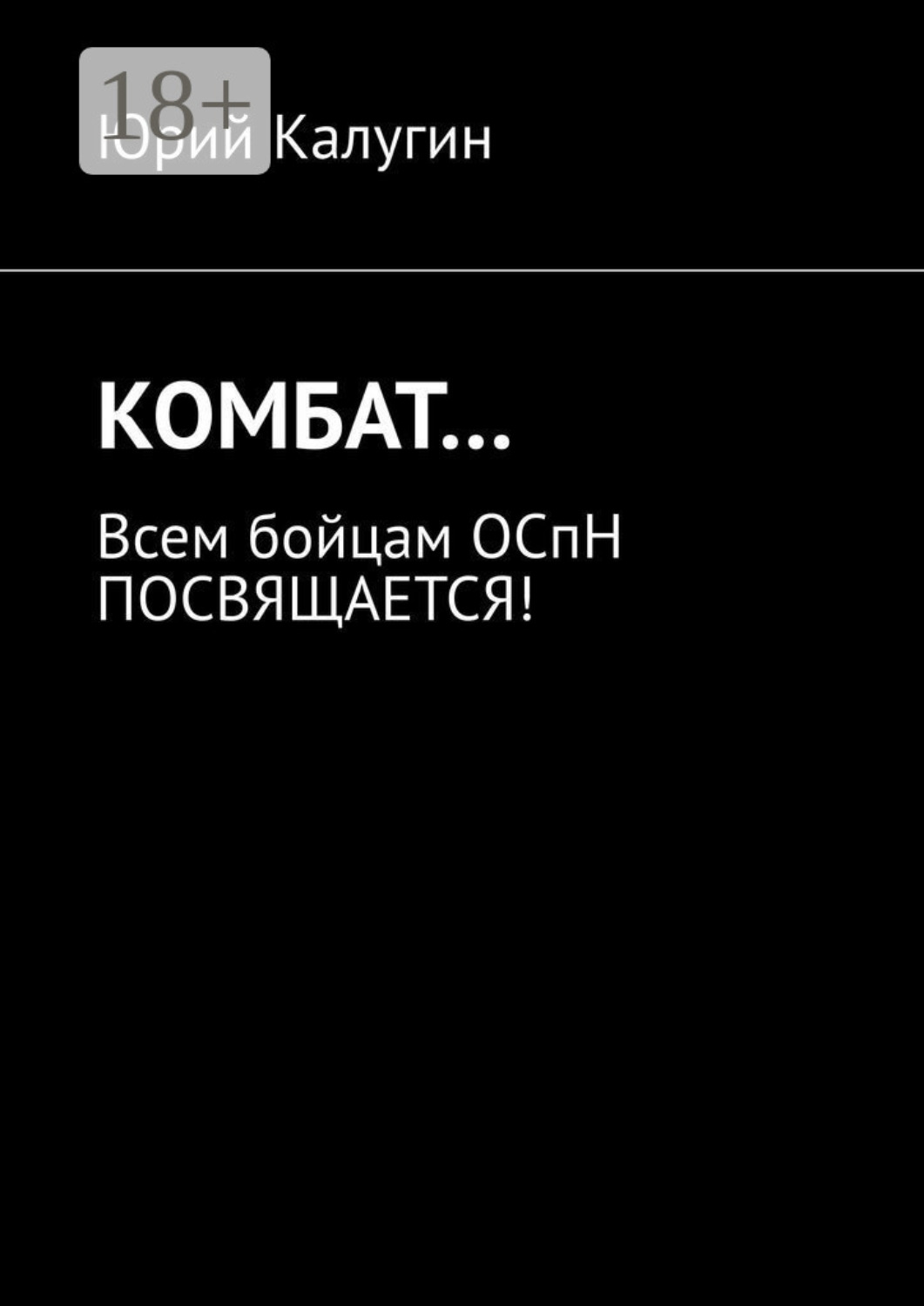 Обложка книги «КОМБАТ… Всем бойцам ОСпН посвящается!»