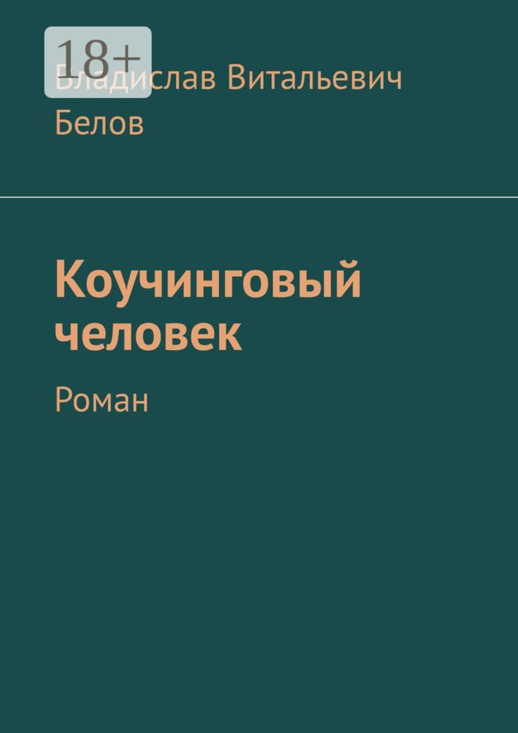 Обложка книги «Коучинговый человек. Роман»