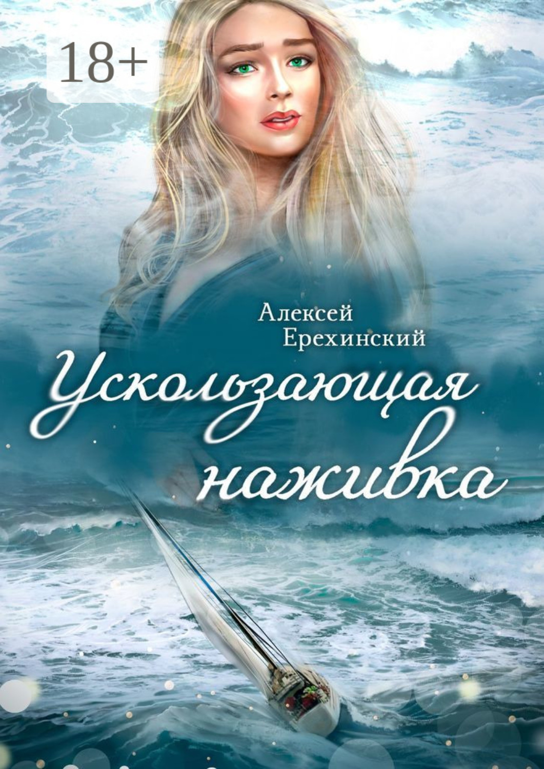 Обложка книги «Ускользающая наживка»