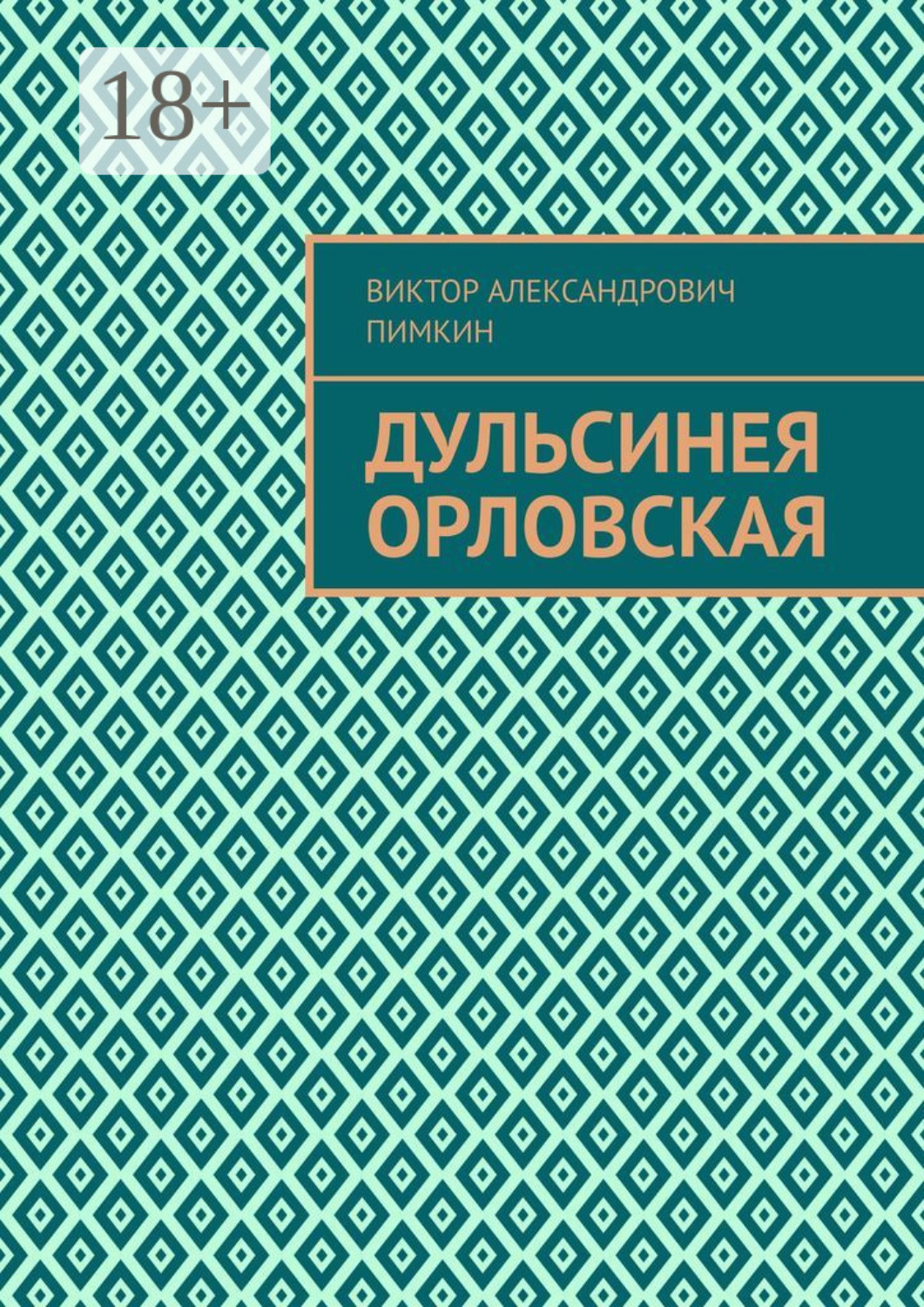 Обложка книги «Дульсинея Орловская»